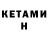 КЕТАМИН ketamine hishimori
